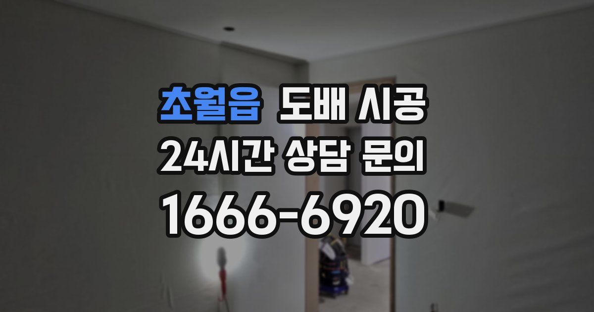 초월읍 도배 시공