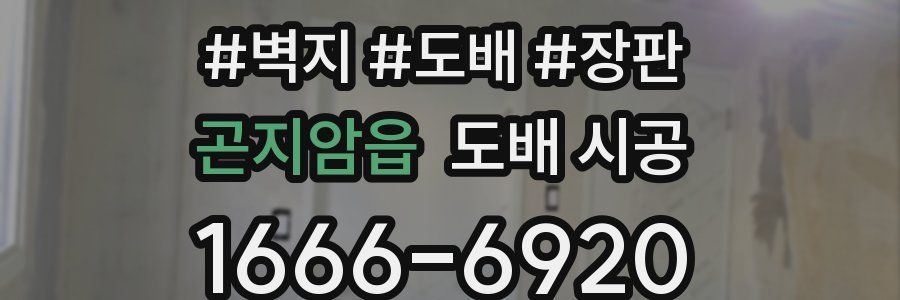 곤지암읍 도배 시공