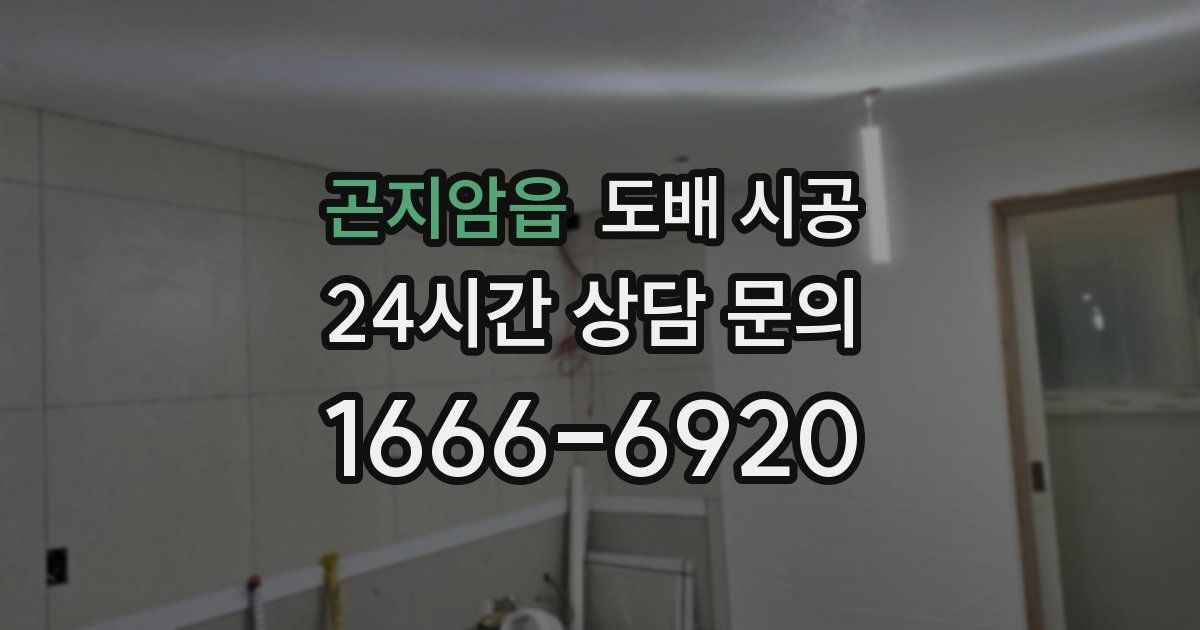 곤지암읍 도배 시공