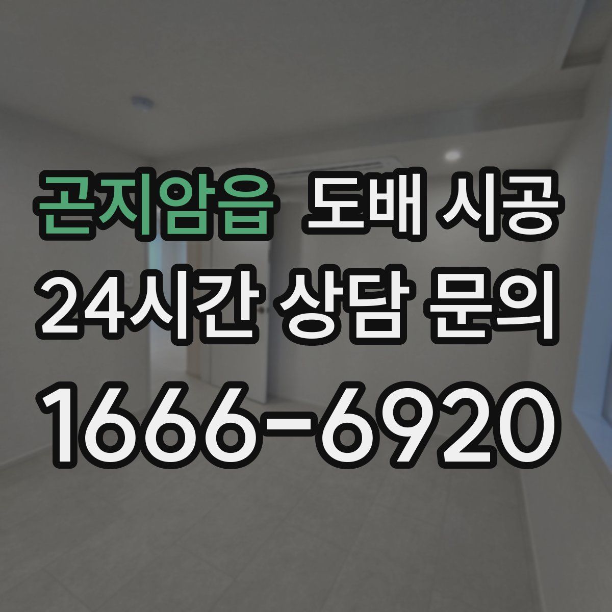 곤지암읍 도배 시공
