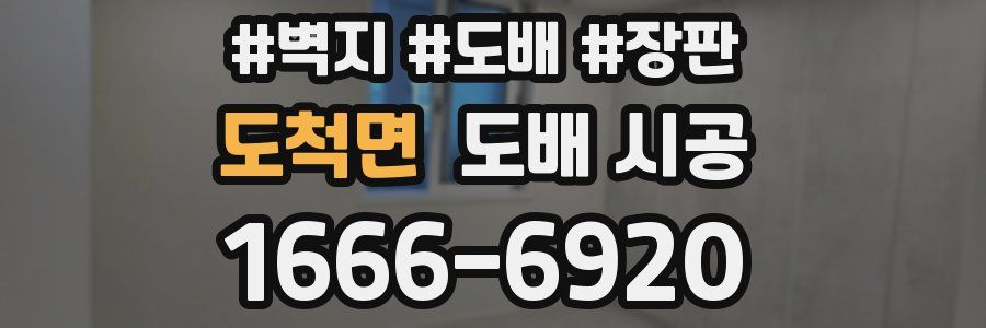 도척면 도배 시공