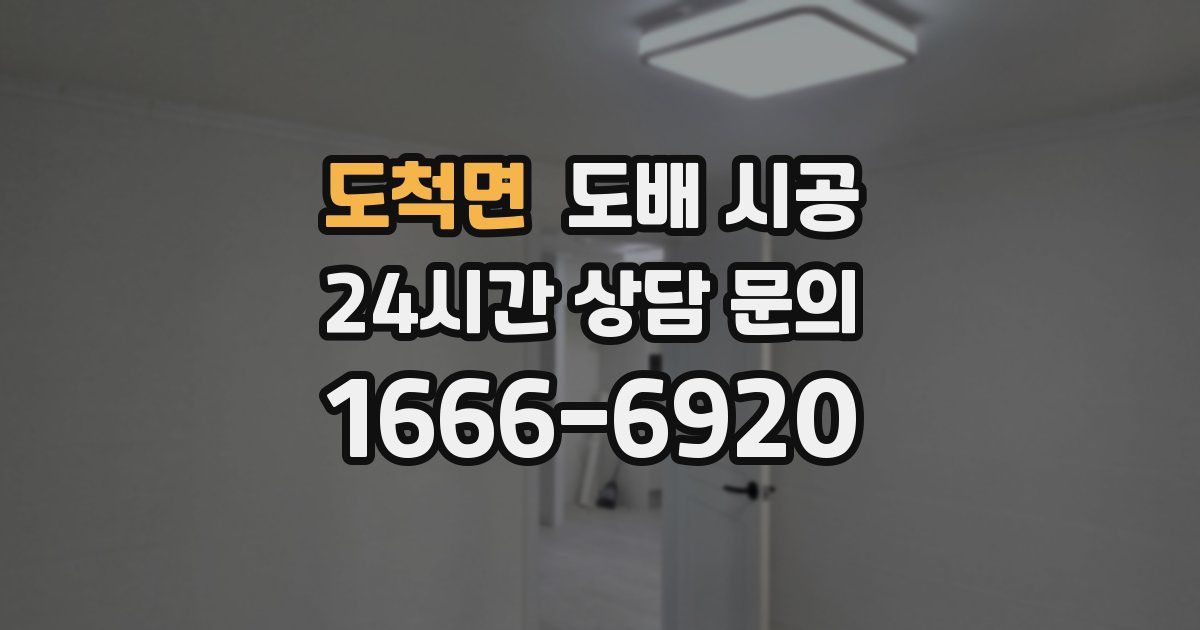 도척면 도배 시공