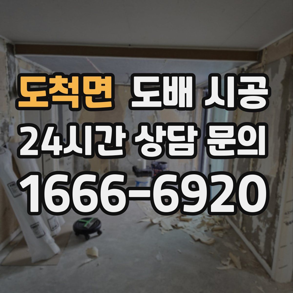 도척면 도배 시공