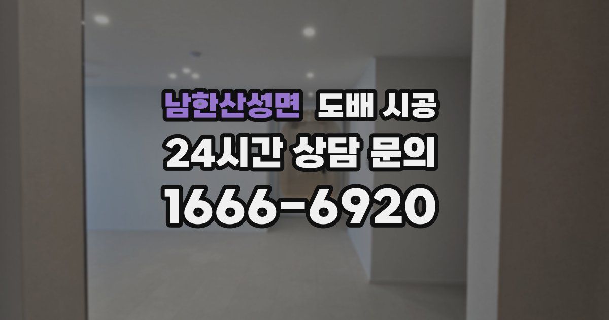 남한산성면 도배 시공