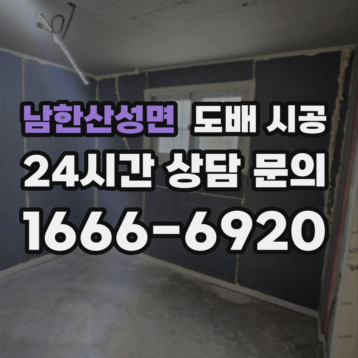 남한산성면 도배 시공