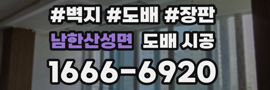 남한산성면 도배 시공