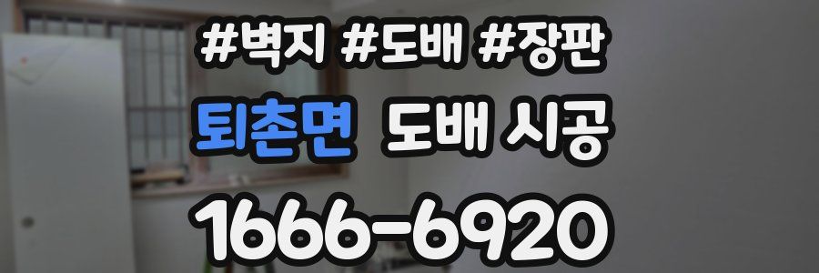 퇴촌면 도배 시공