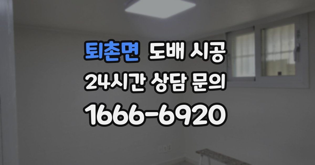 퇴촌면 도배 시공