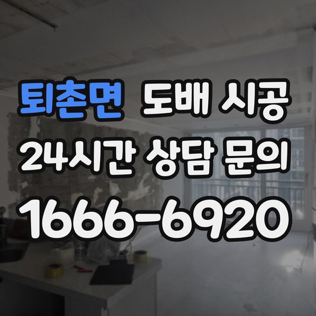 퇴촌면 도배 시공