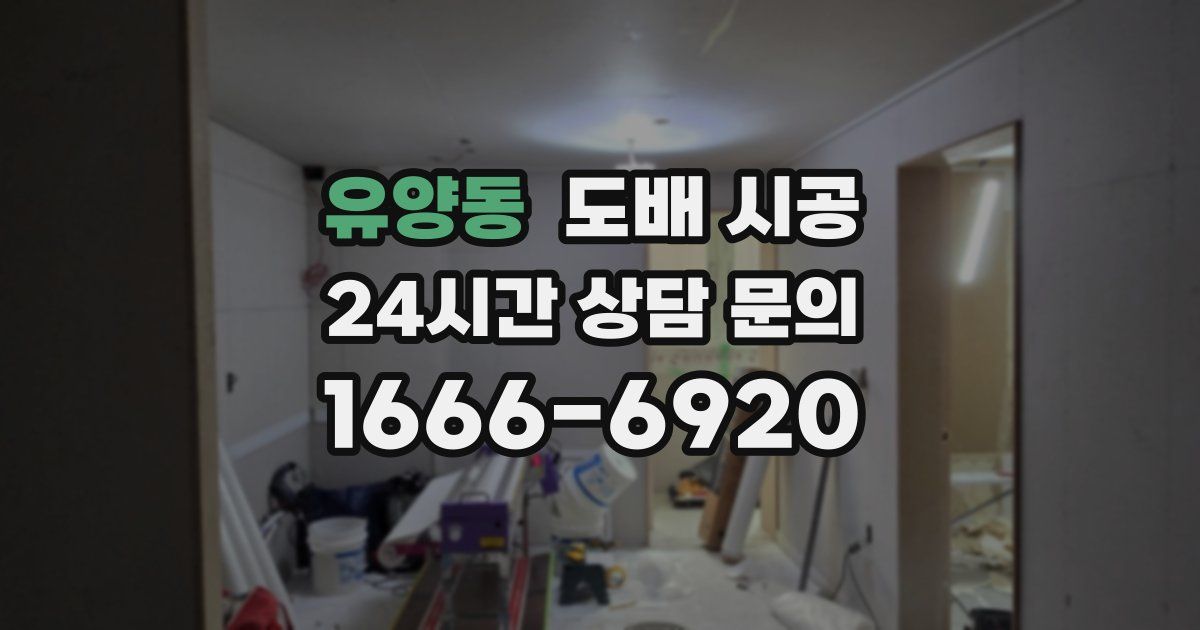 유양동 도배 시공