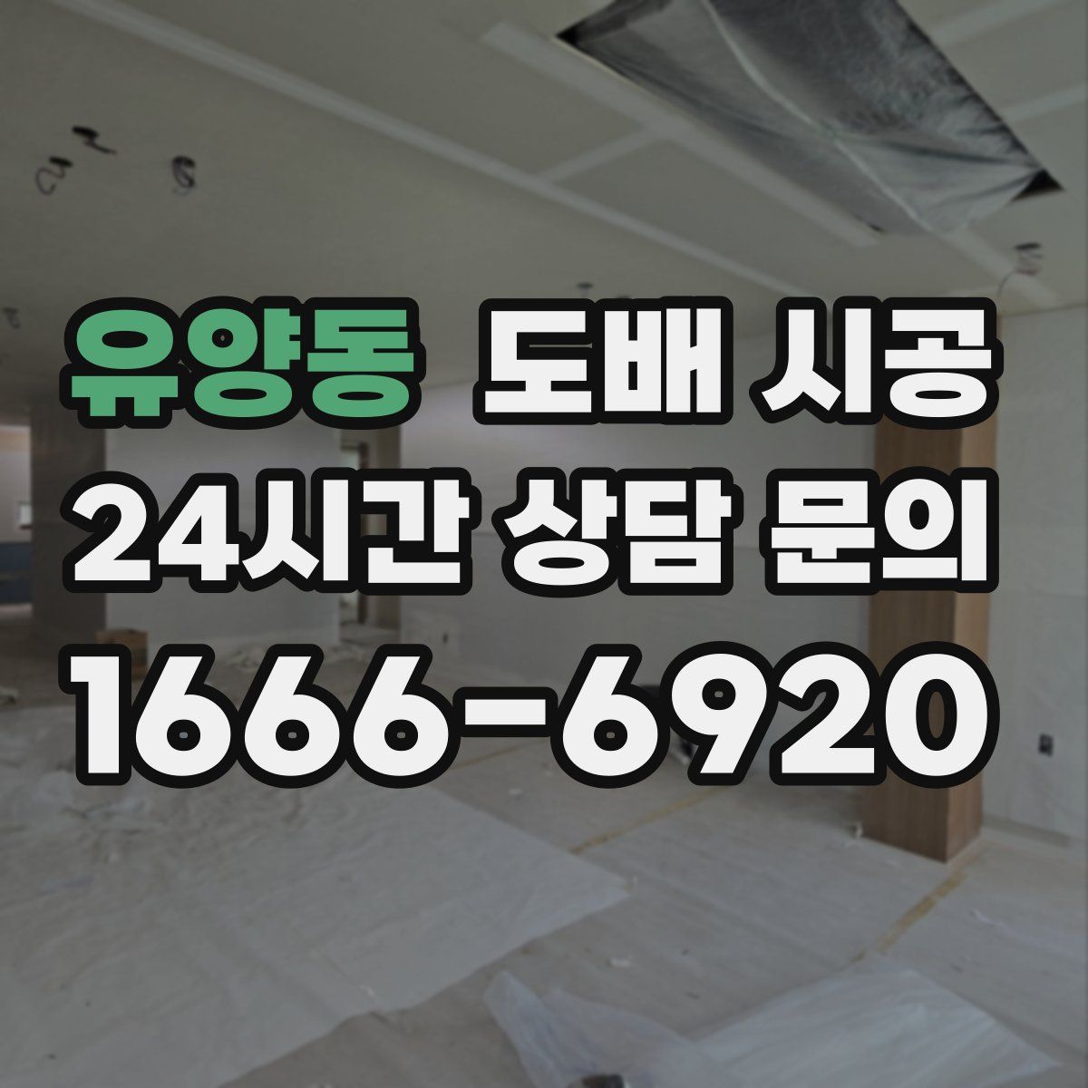 유양동 도배 시공