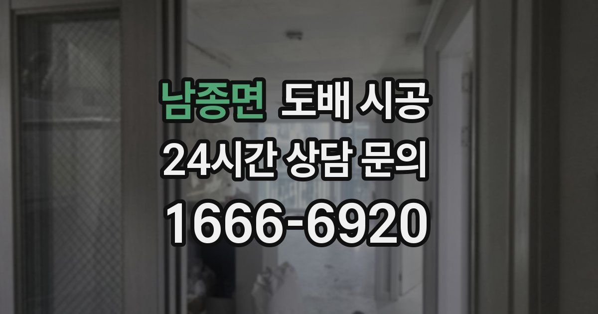 남종면 도배 시공