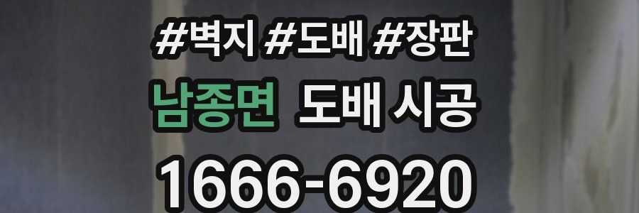 남종면 도배 시공