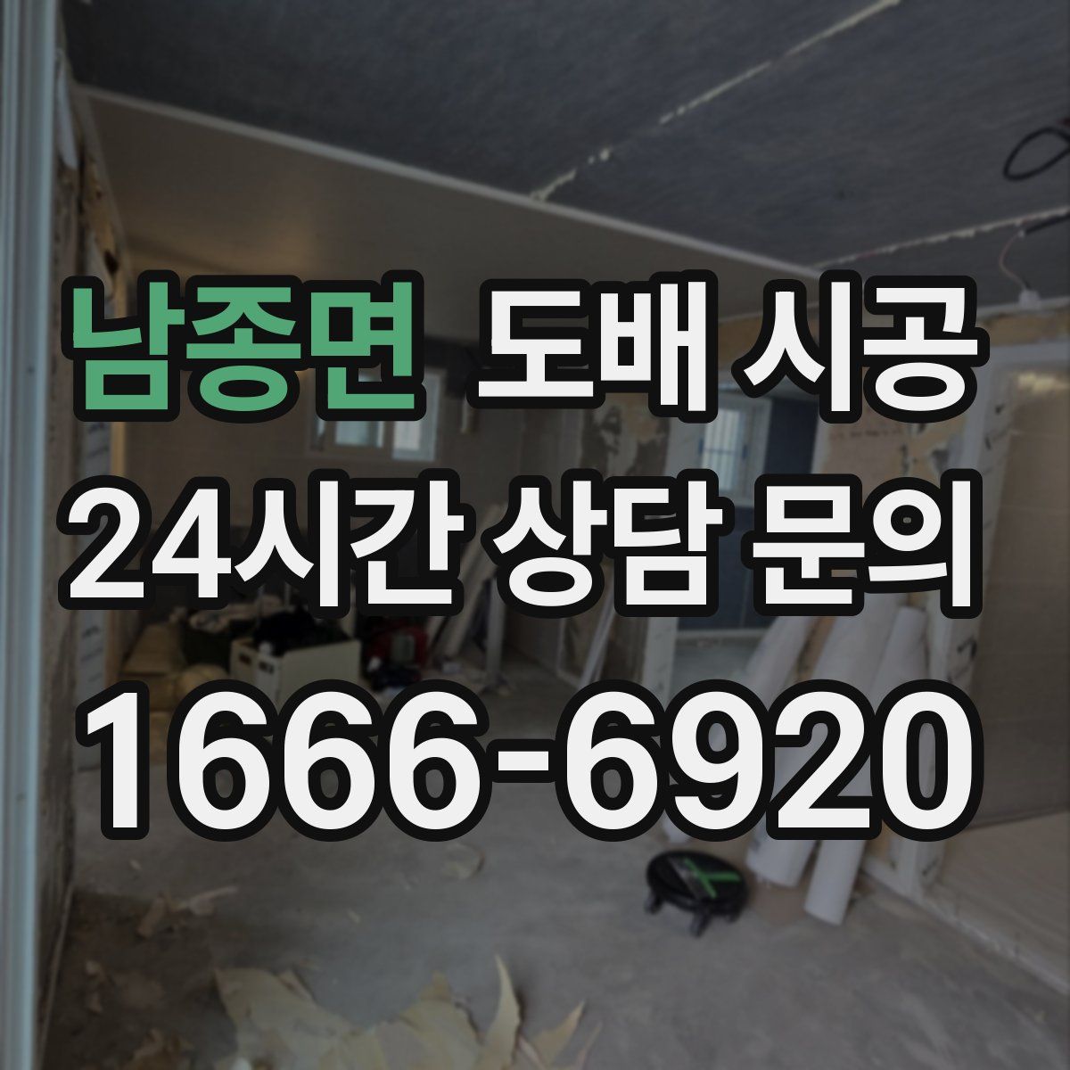 남종면 도배 시공
