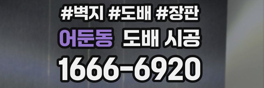 어둔동 도배 시공