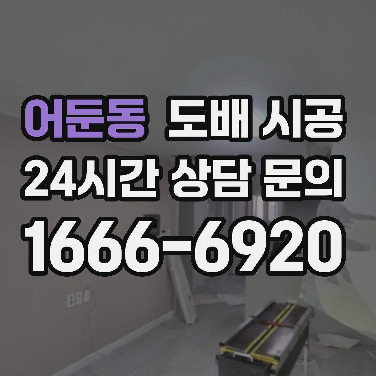 어둔동 도배 시공
