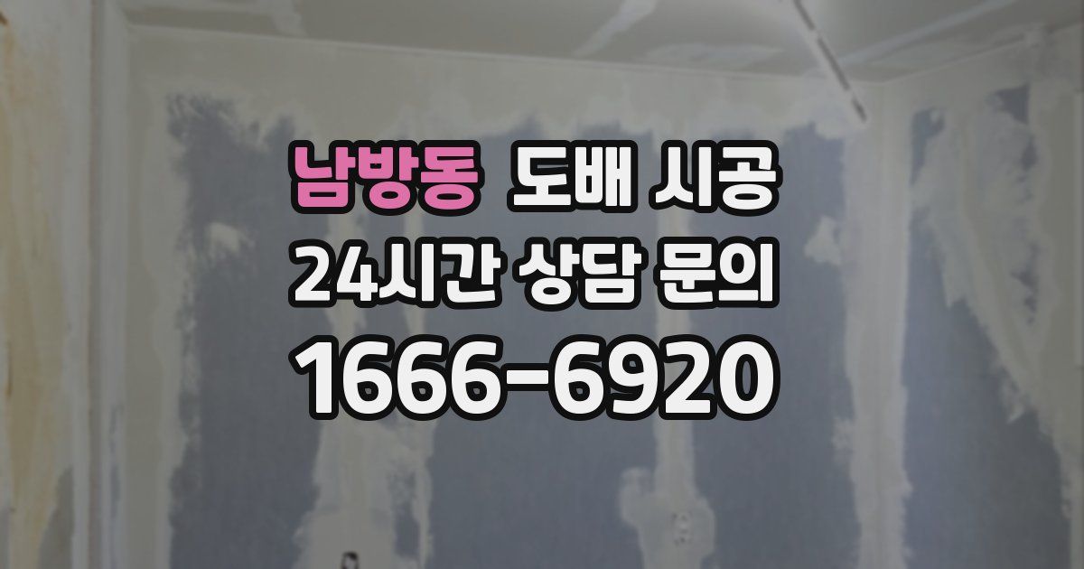 남방동 도배 시공