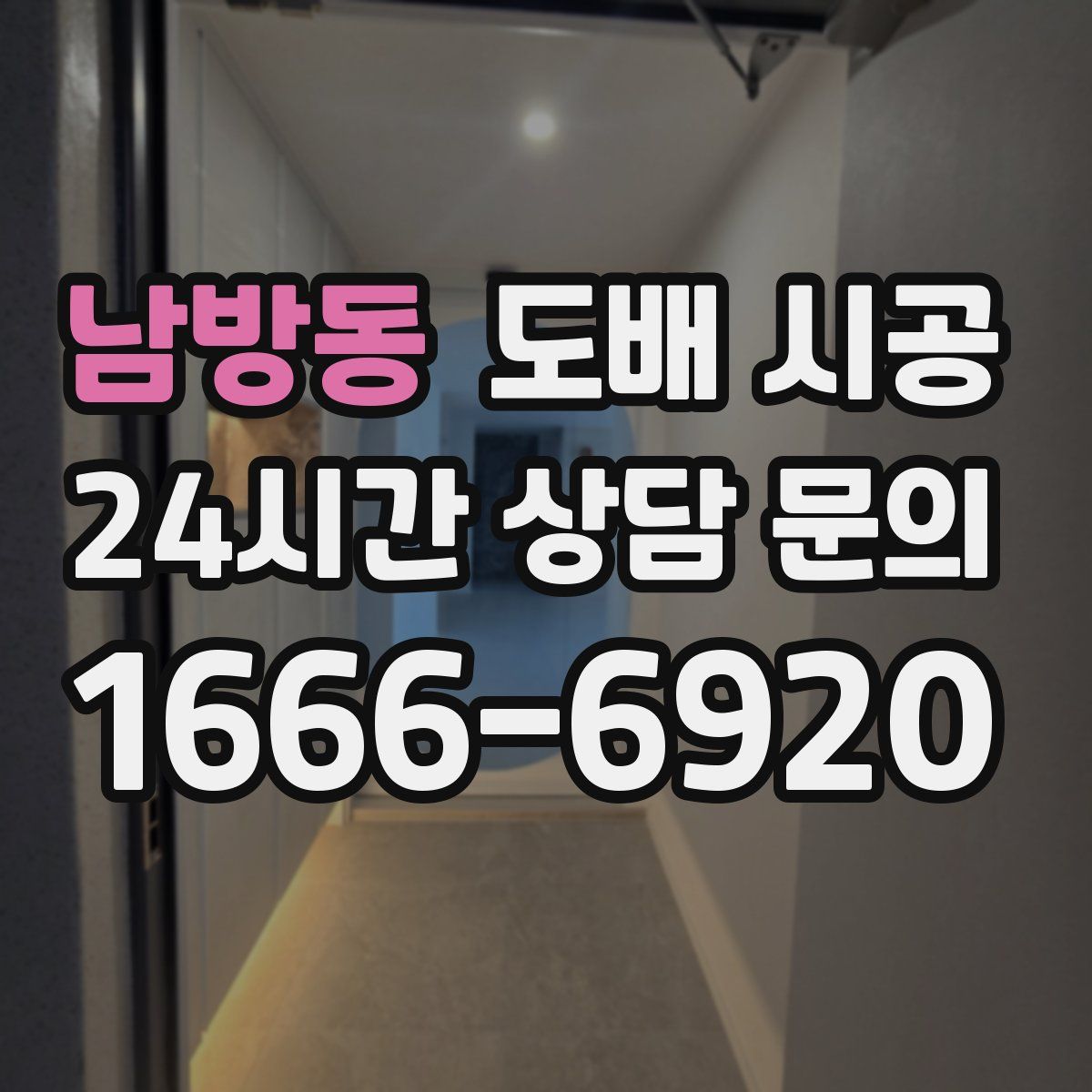 남방동 도배 시공