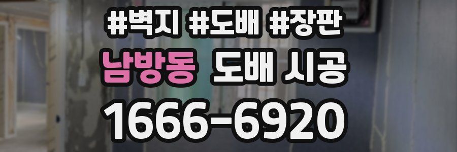 남방동 도배 시공