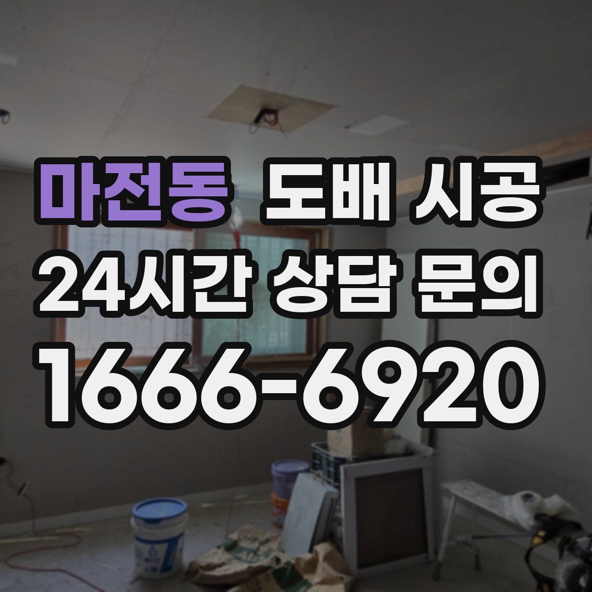 마전동 도배 시공