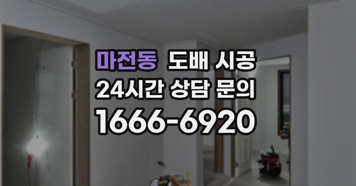 마전동 도배 시공