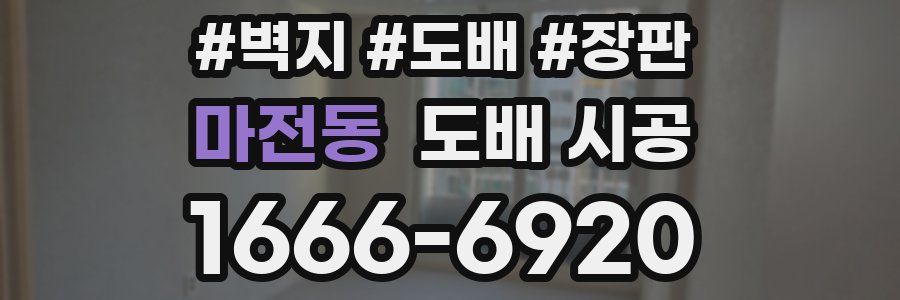 마전동 도배 시공