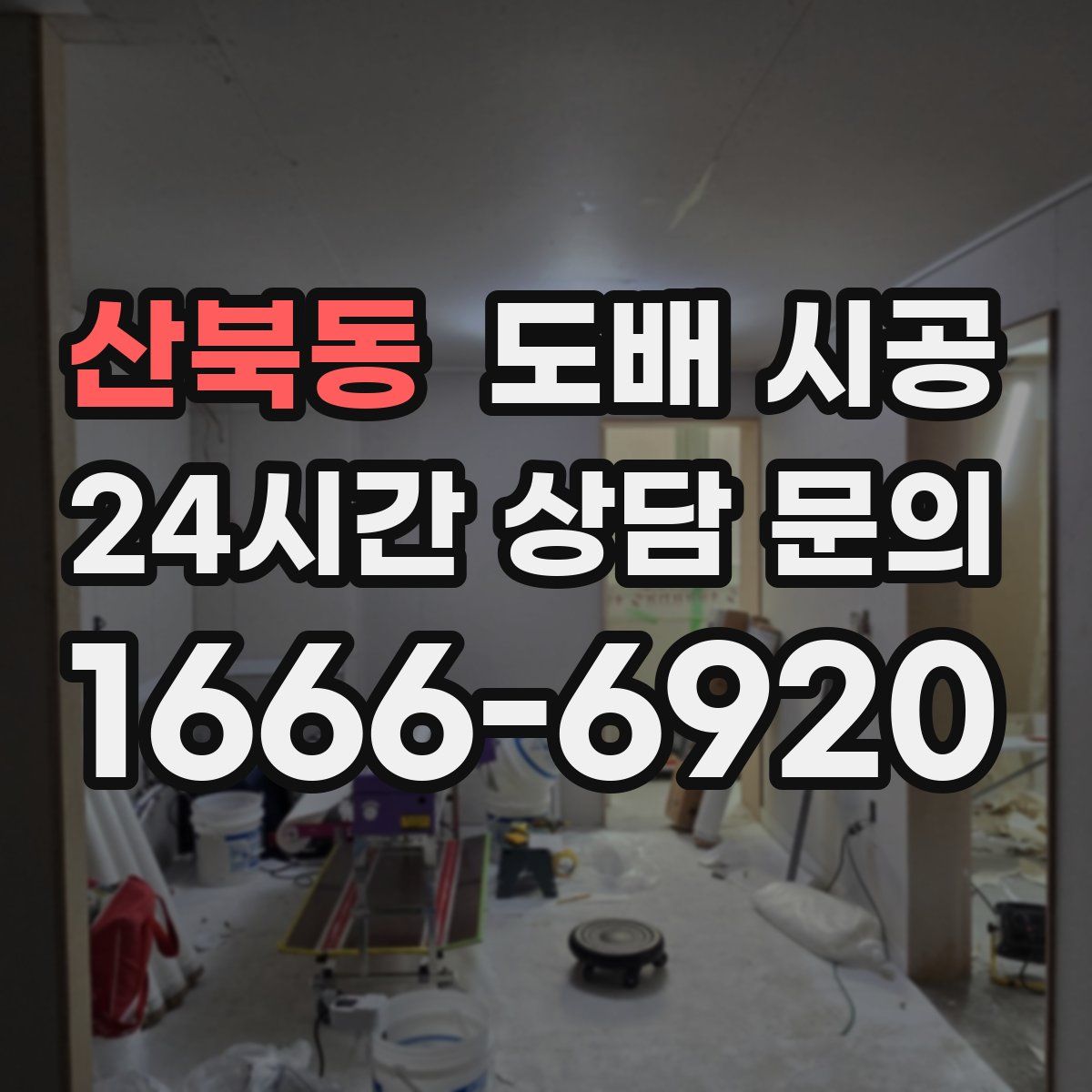 산북동 도배 시공