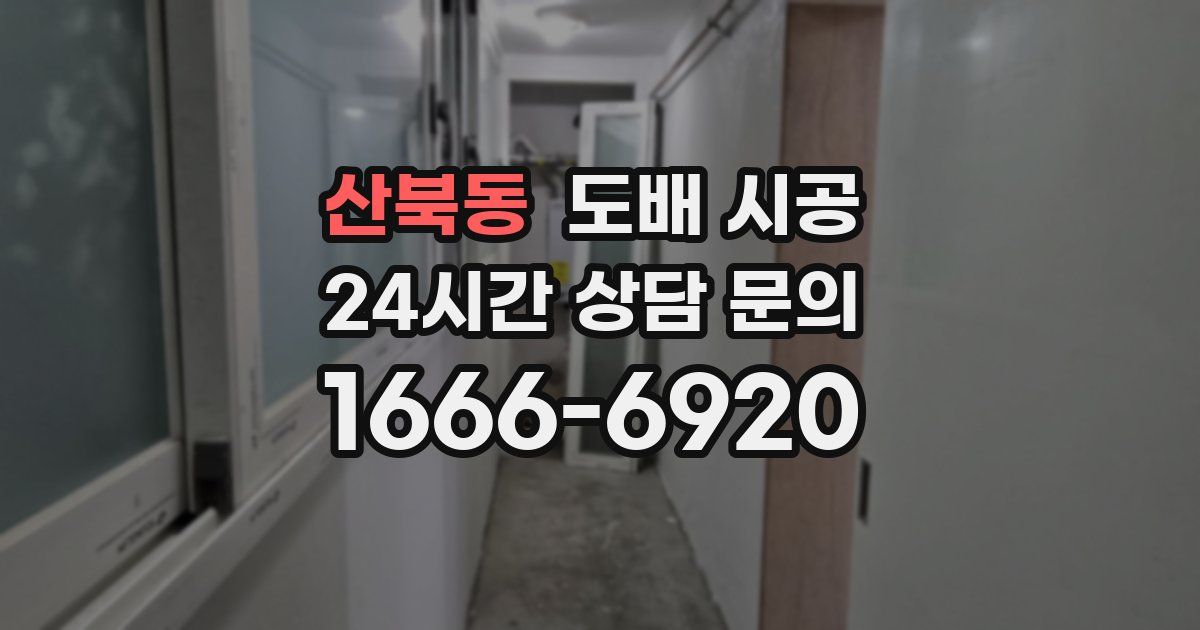 산북동 도배 시공