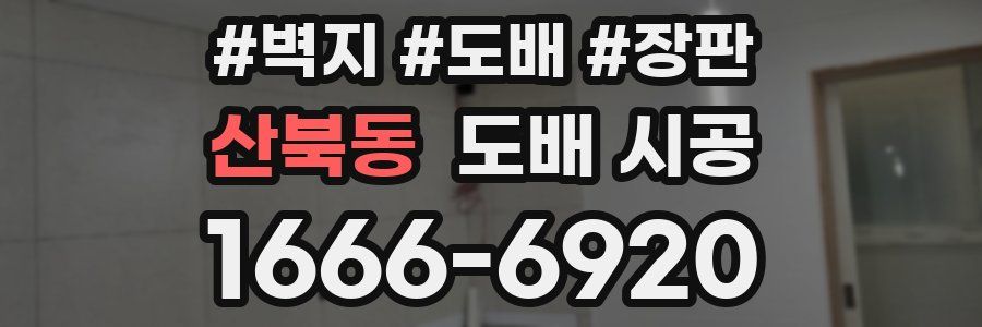 산북동 도배 시공