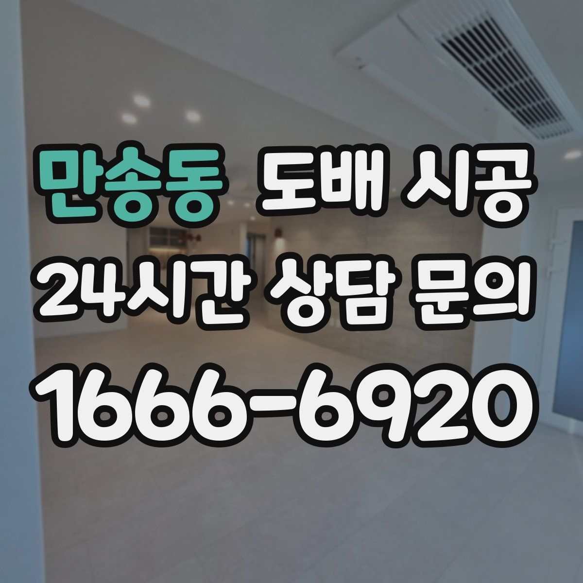 만송동 도배 시공