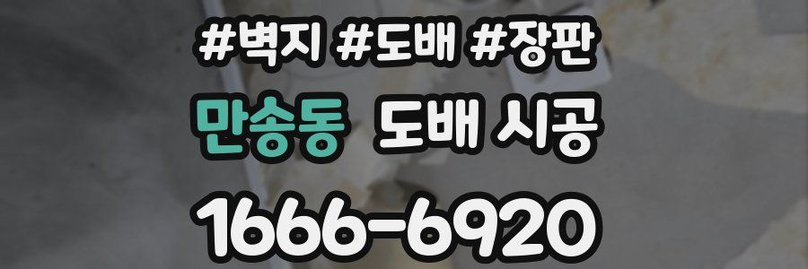 만송동 도배 시공