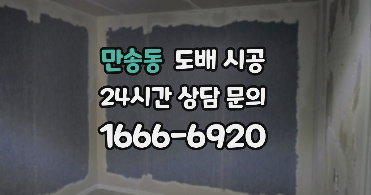 만송동 도배 시공