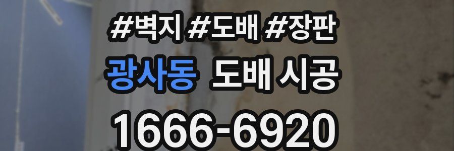 광사동 도배 시공