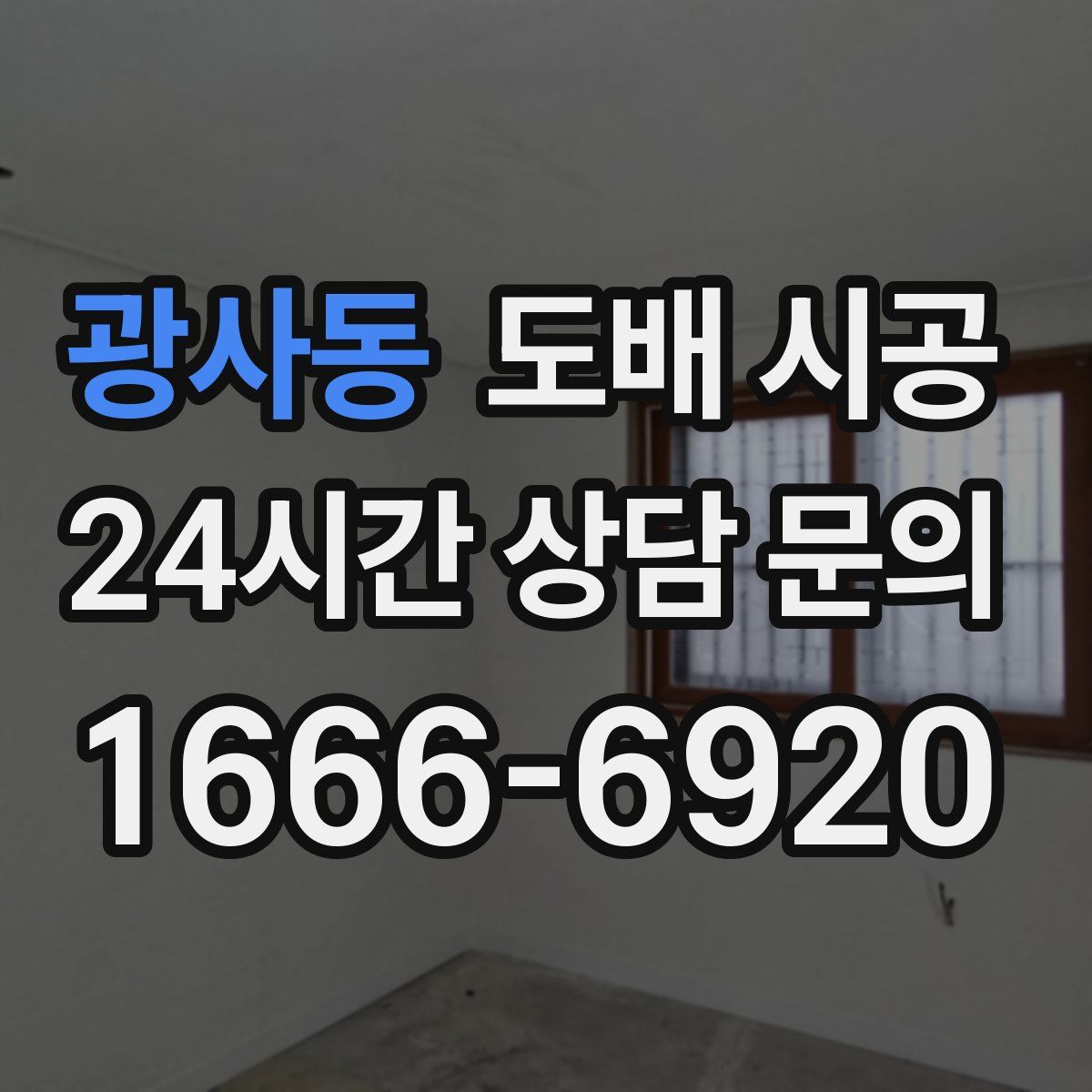 광사동 도배 시공