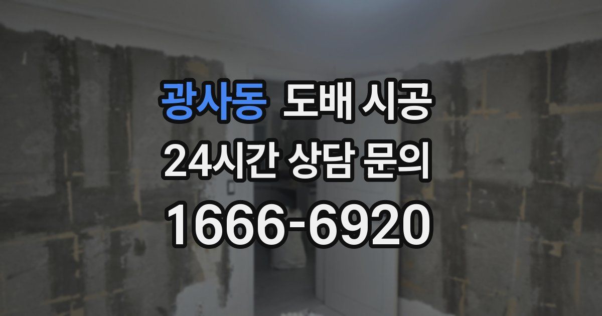 광사동 도배 시공