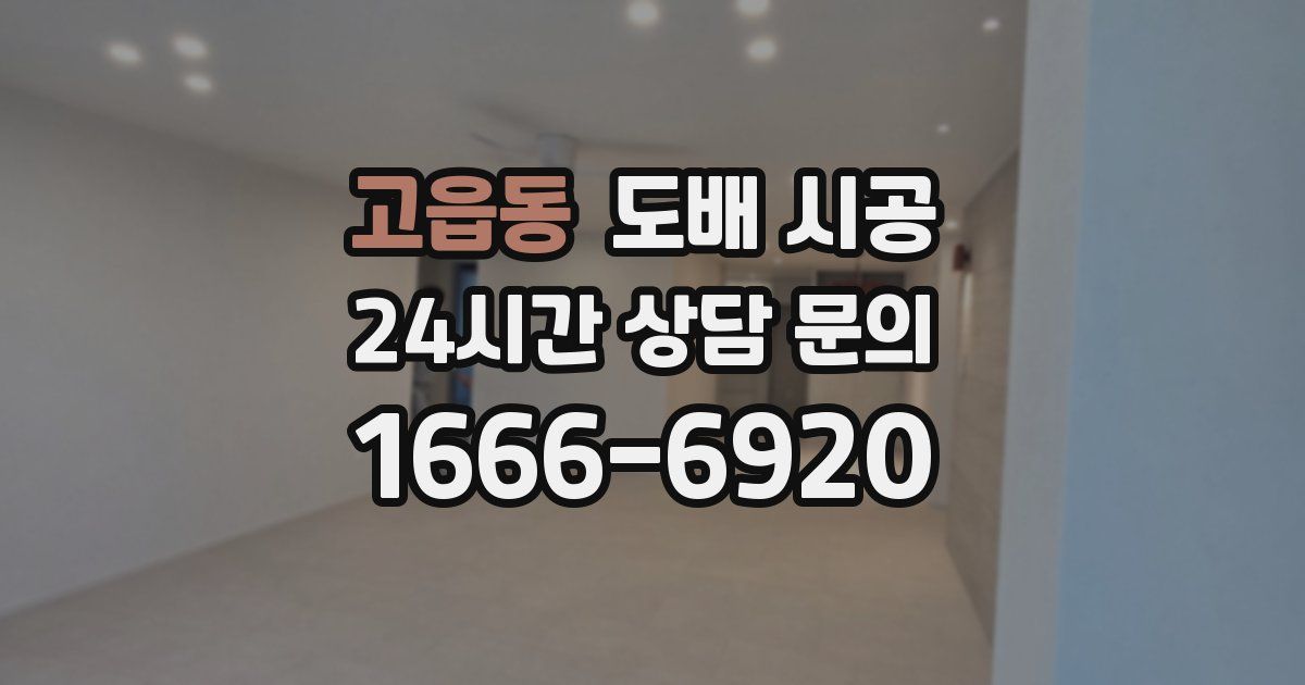 고읍동 도배 시공