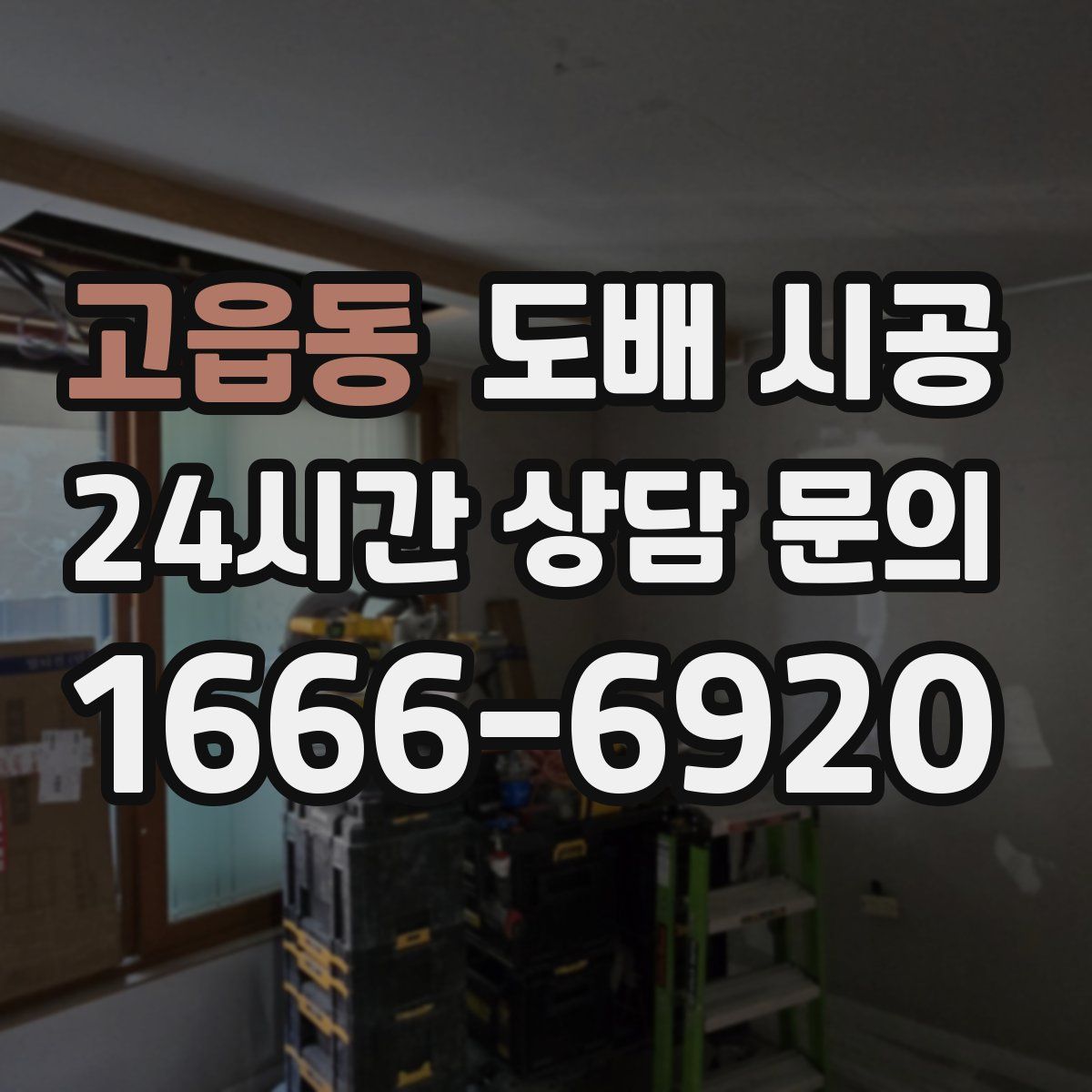 고읍동 도배 시공