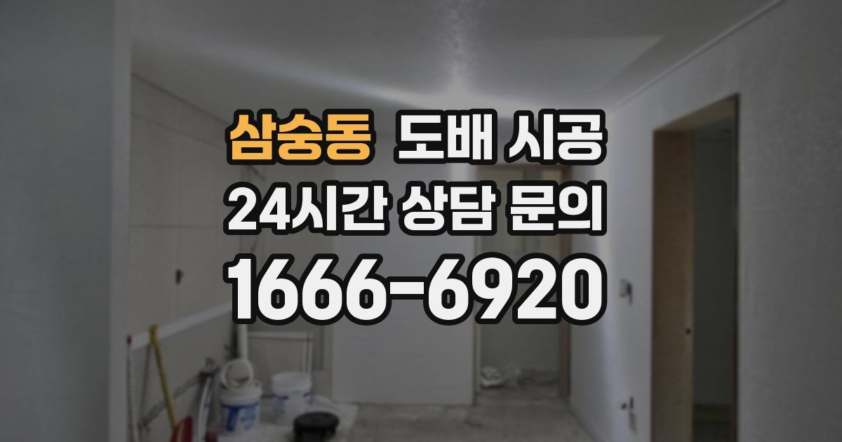 삼숭동 도배 시공