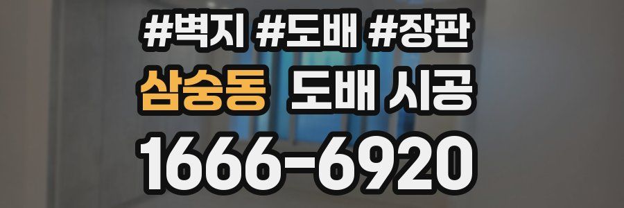 삼숭동 도배 시공