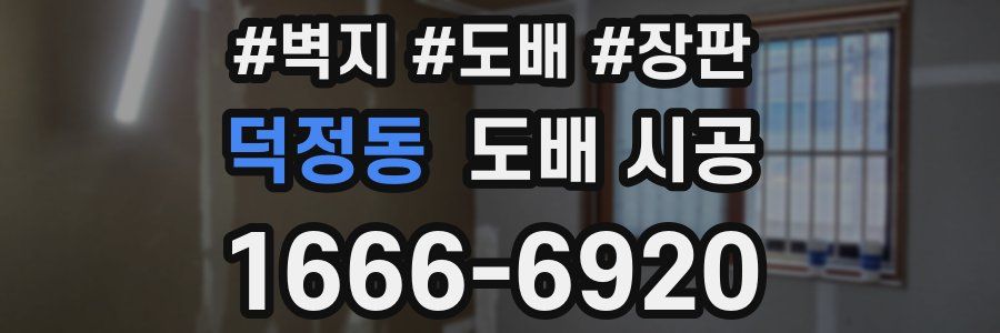 덕정동 도배 시공