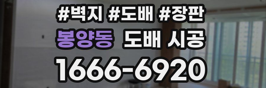 봉양동 도배 시공