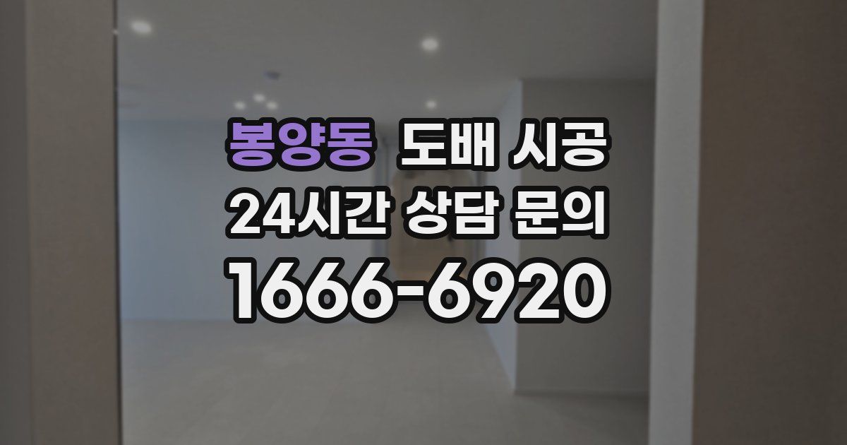봉양동 도배 시공
