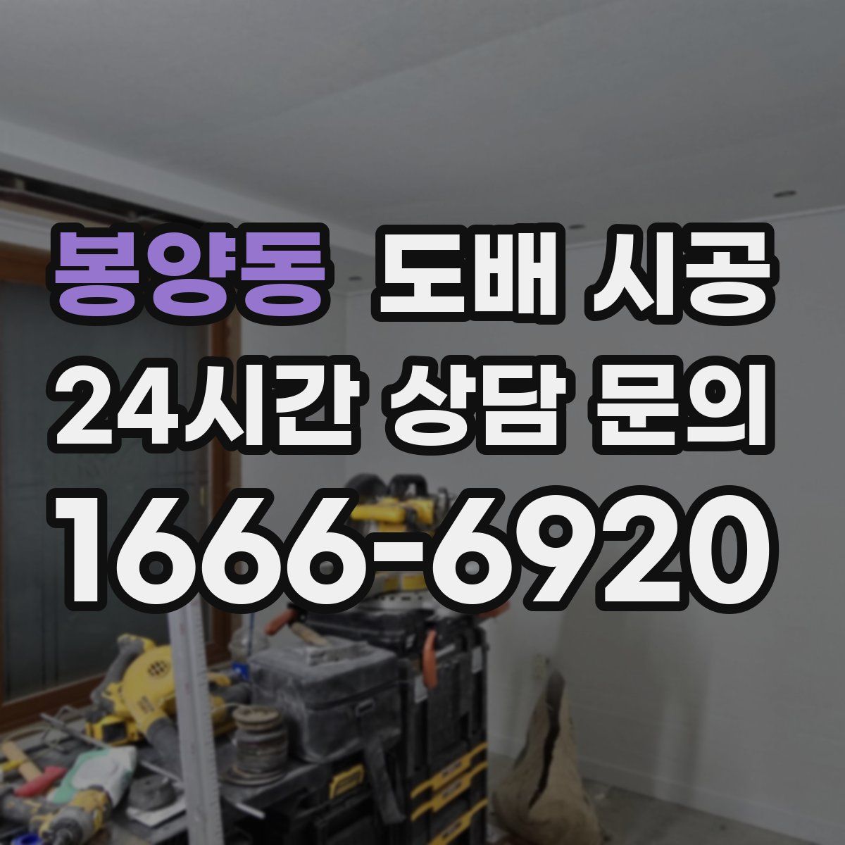 봉양동 도배 시공
