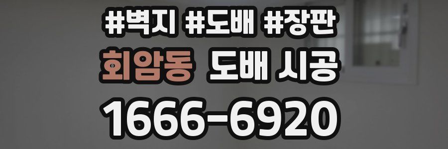 회암동 도배 시공