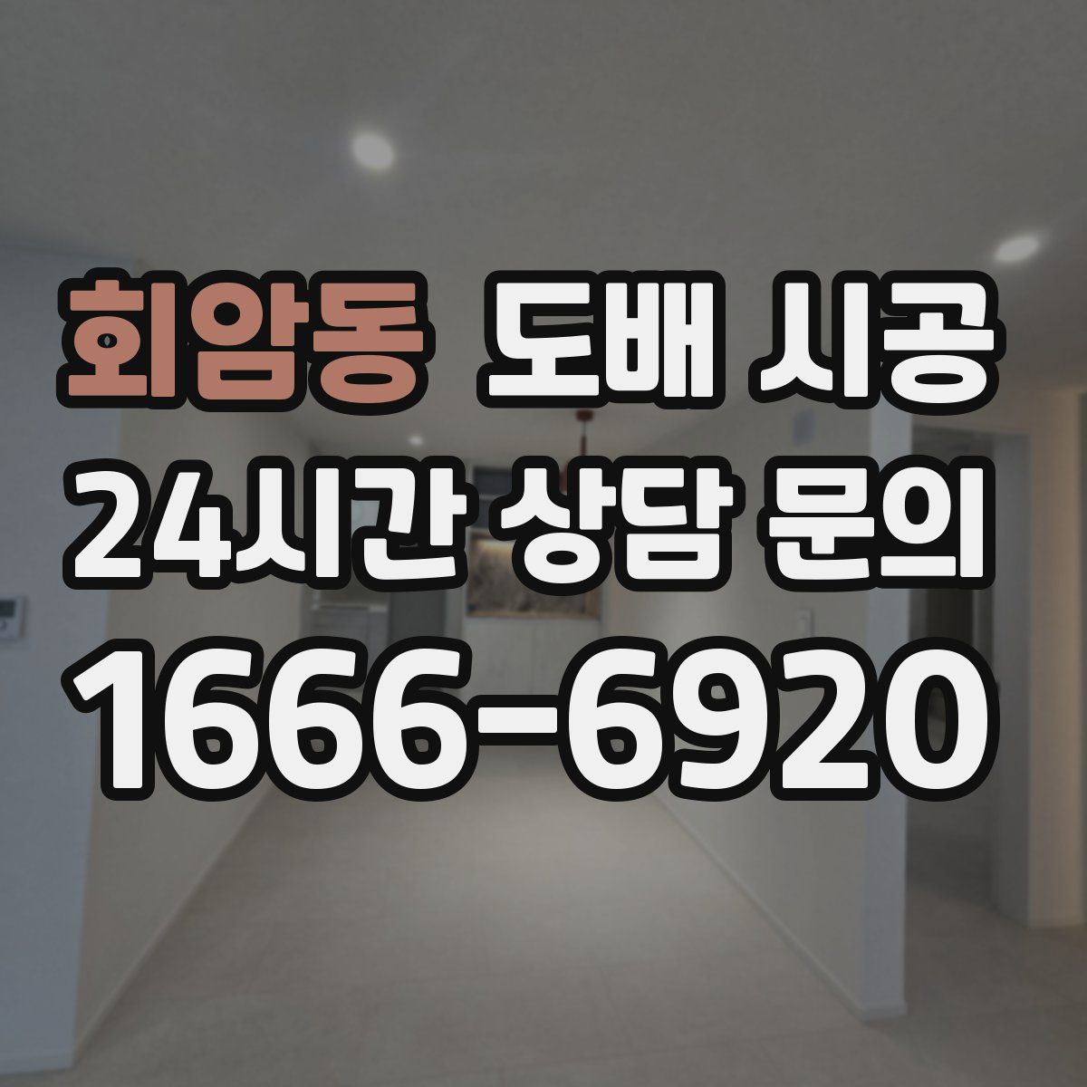 회암동 도배 시공