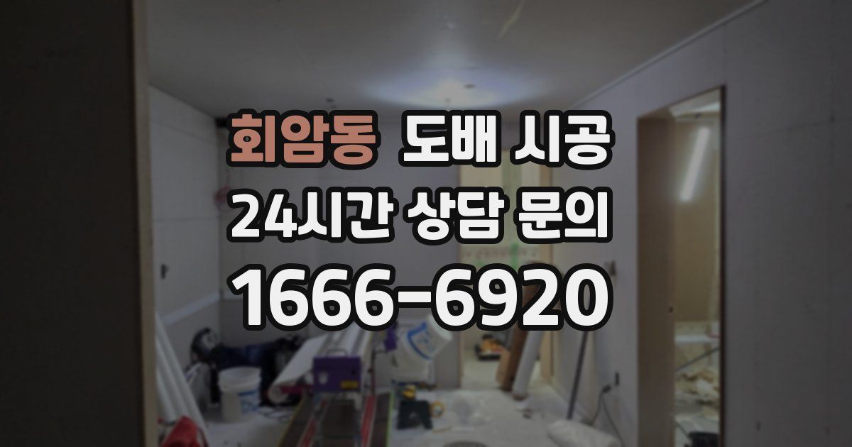 회암동 도배 시공