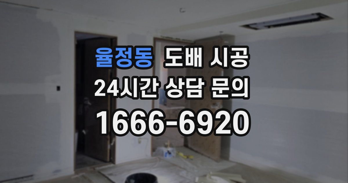 율정동 도배 시공