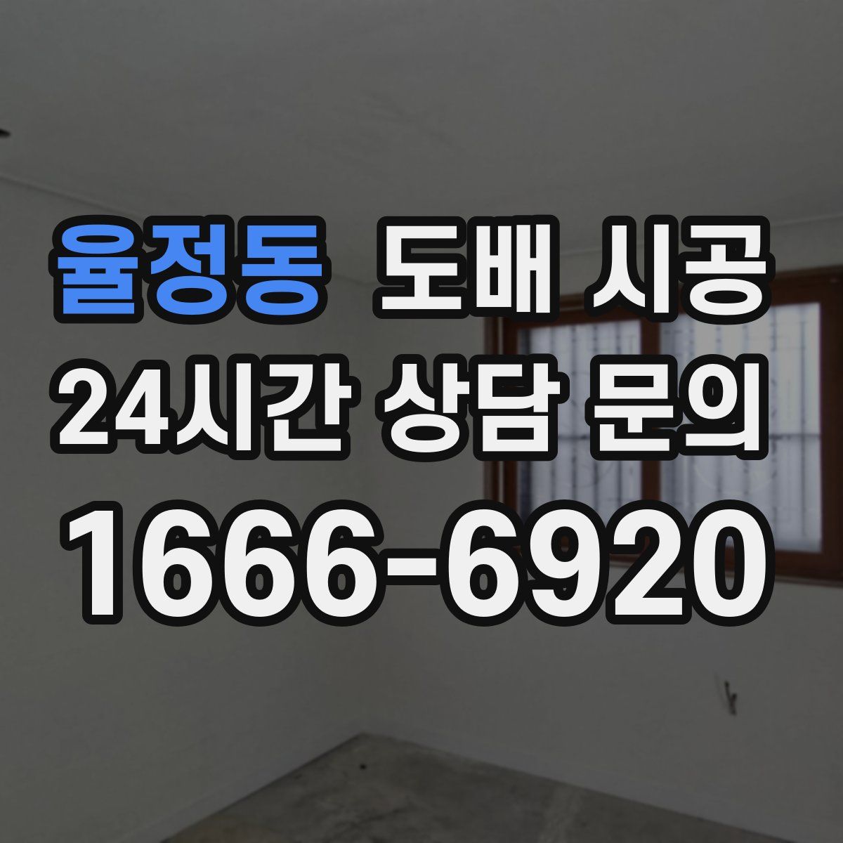율정동 도배 시공