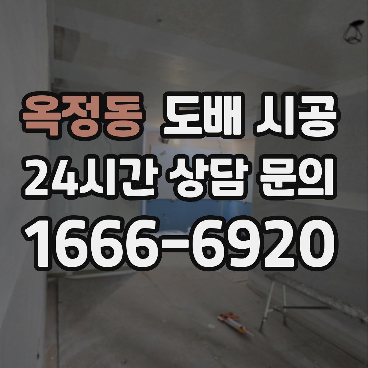 옥정동 도배 시공