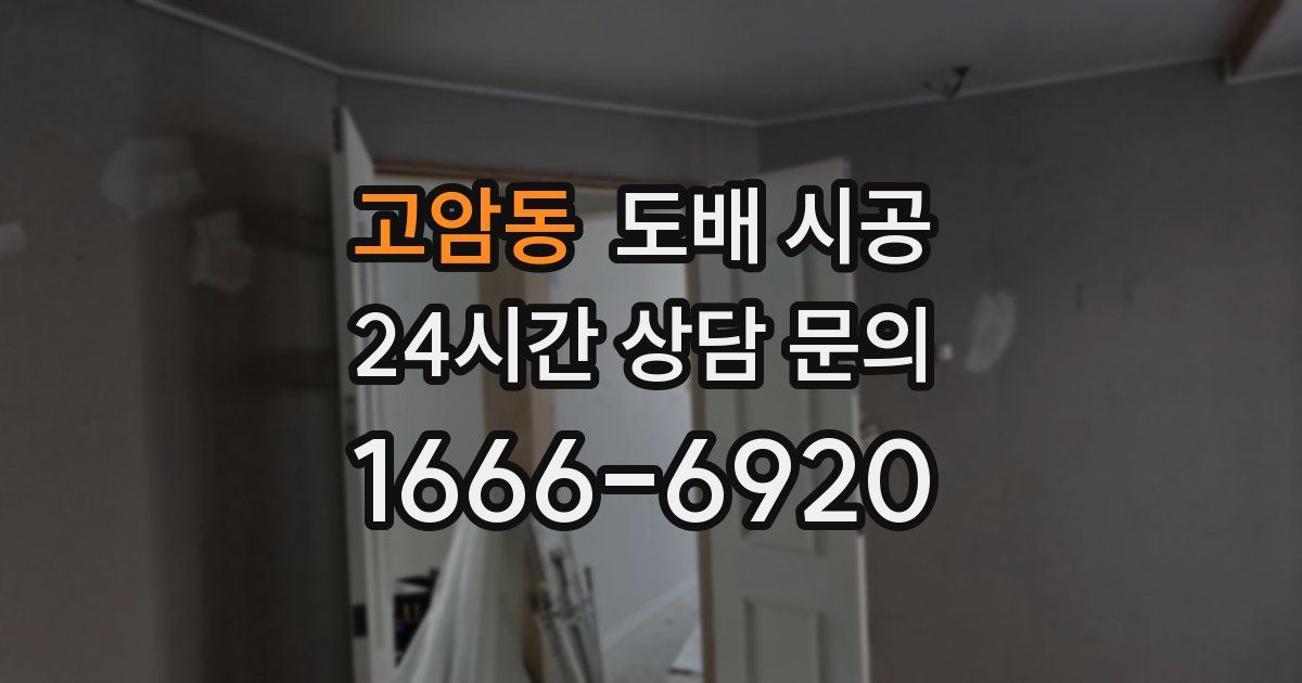 고암동 도배 시공